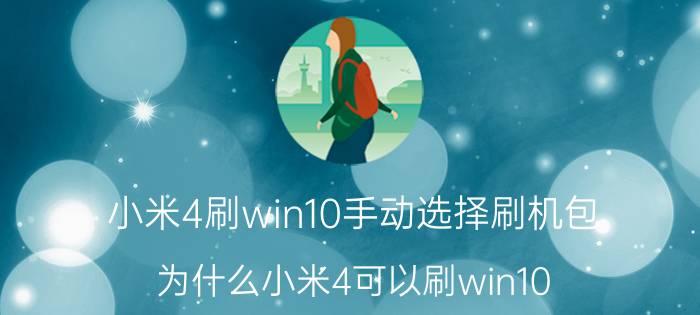 小米4刷win10手动选择刷机包 为什么小米4可以刷win10？